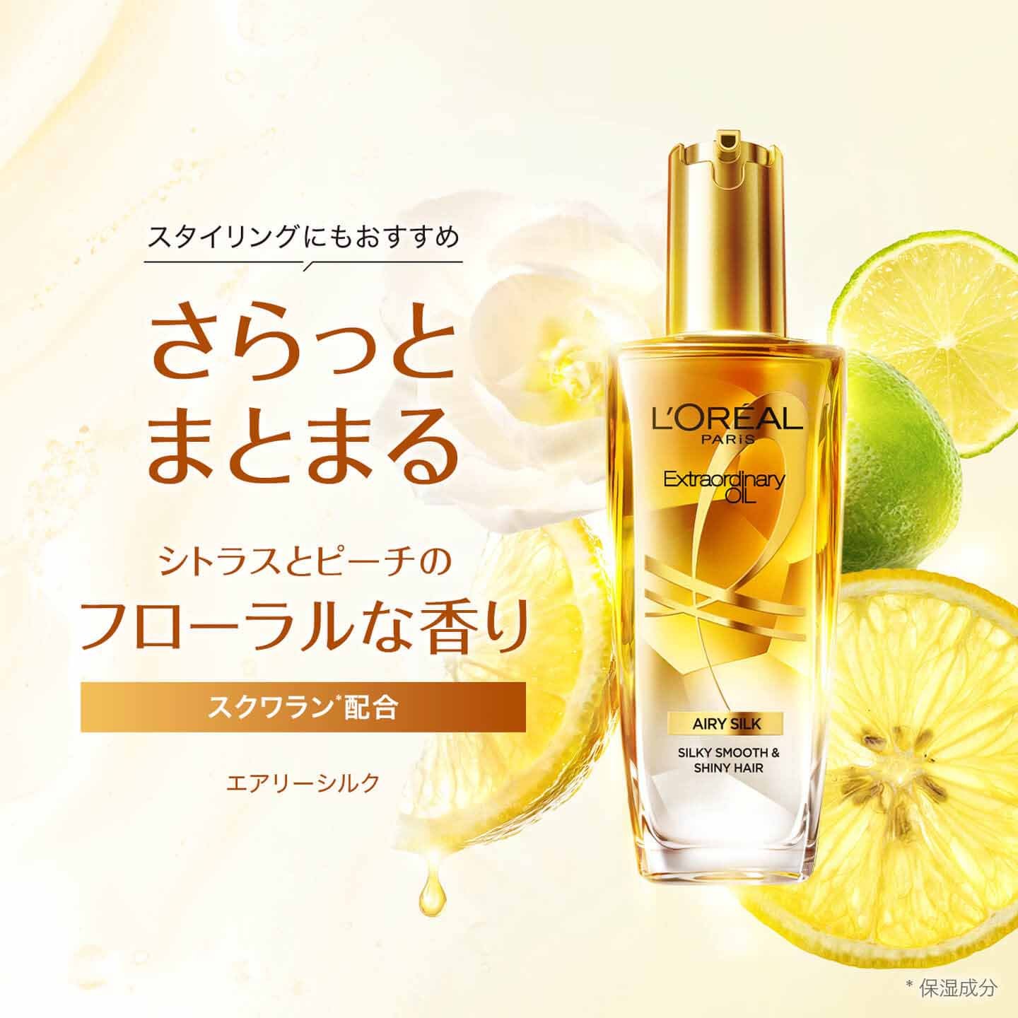 エクストラオーディナリー オイル エアリー シルク 100mL