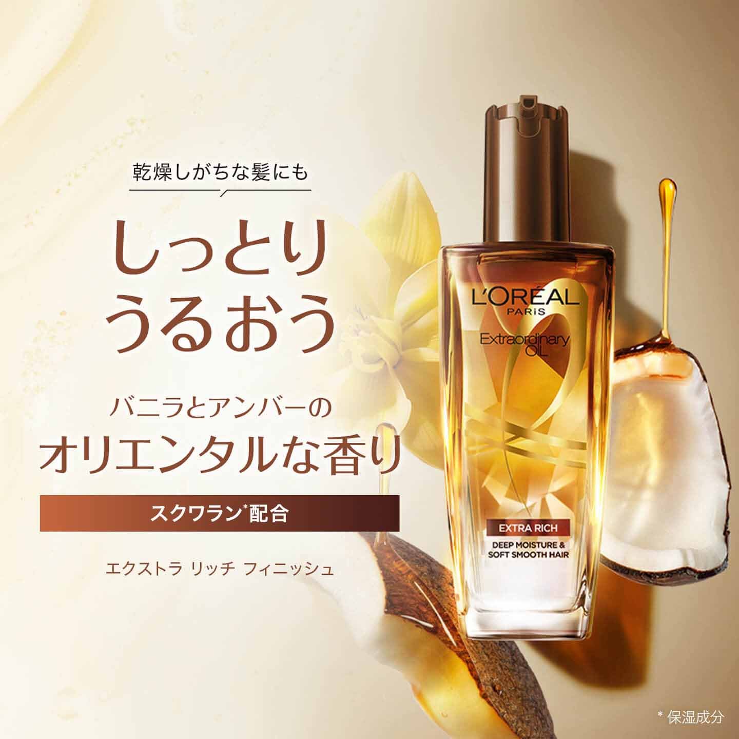 髪質改善！しっとりまとまるエクストラオーディナリーオイル | L