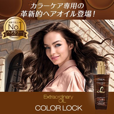 ロレアルパリ エクストラオーディナリー オイル カラーロック･エクセランス