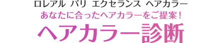あなたに合ったヘアカラーをご提案 ヘアカラー診断 ロレアル パリ L Oreal Paris